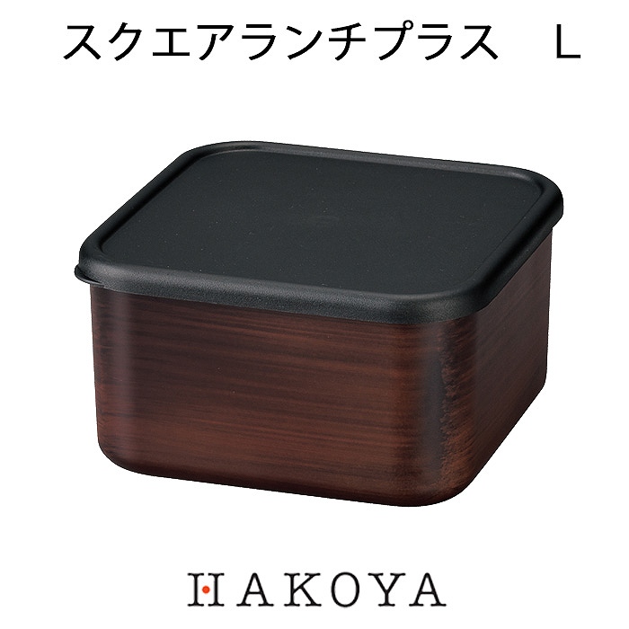 紅音本舗 あかねほんぽ 漆器や食器など日用雑貨品のオンラインストア 栃木目 スクエアランチプラス L 550ml 日本製 正方形 弁当箱 保存容器 サブ 中子 フルーツケース 電子レンジ 食洗機対応 ランチボックス タッパー 収納 おしゃれ モダン シンプル お弁当