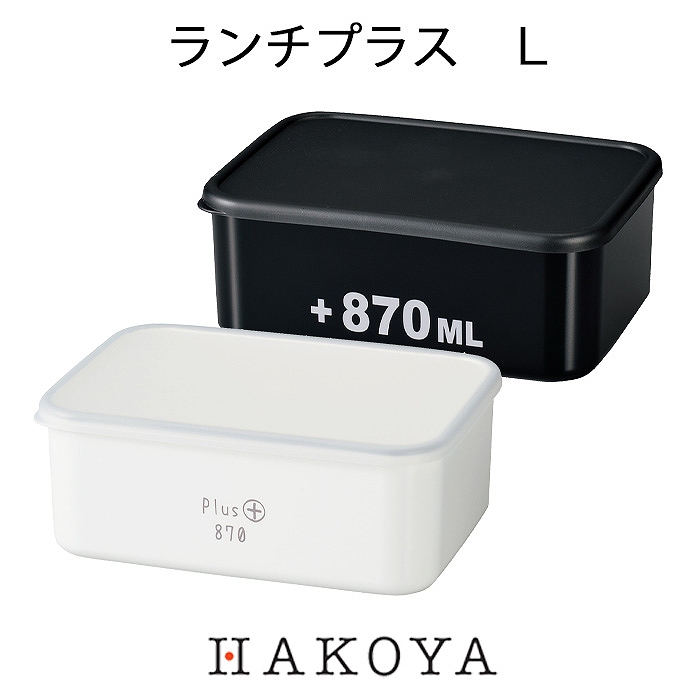 紅音本舗 あかねほんぽ 漆器や食器など日用雑貨品のオンラインストア つるりんコーティング ランチプラス L 870ml 日本製 モノトーン 長方形 弁当箱 保存容器 サブ 中子 フルーツケース 電子レンジ 食洗機対応 ランチボックス タッパー 収納 おしゃれ お弁当